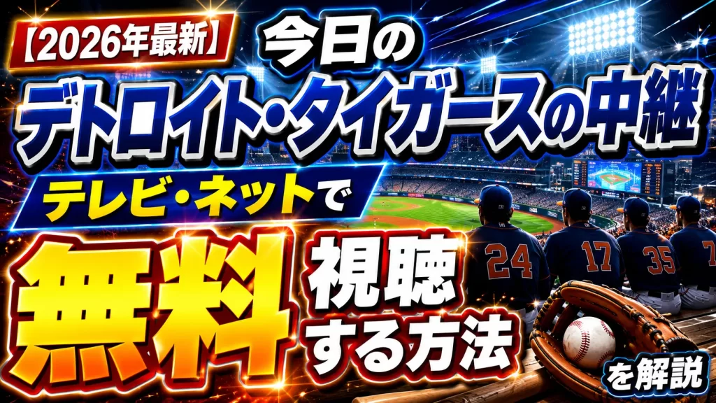 【2026年最新】今日のデトロイト・タイガースの中継をテレビ・ネットで無料視聴する方法を解説
