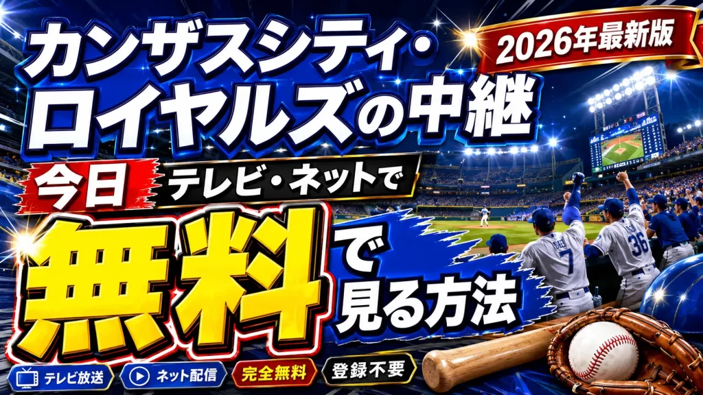 カンザスシティ・ロイヤルズの中継を今日テレビやネットで無料で見る方法【2026年最新版】