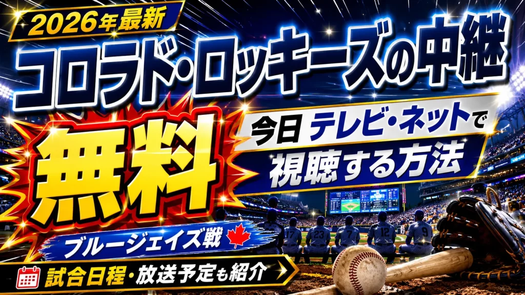 【2026年最新】コロラド・ロッキーズの中継を今日テレビ・ネットで無料視聴する方法。ブルージェイズ戦・試合日程・放送予定もまとめて紹介