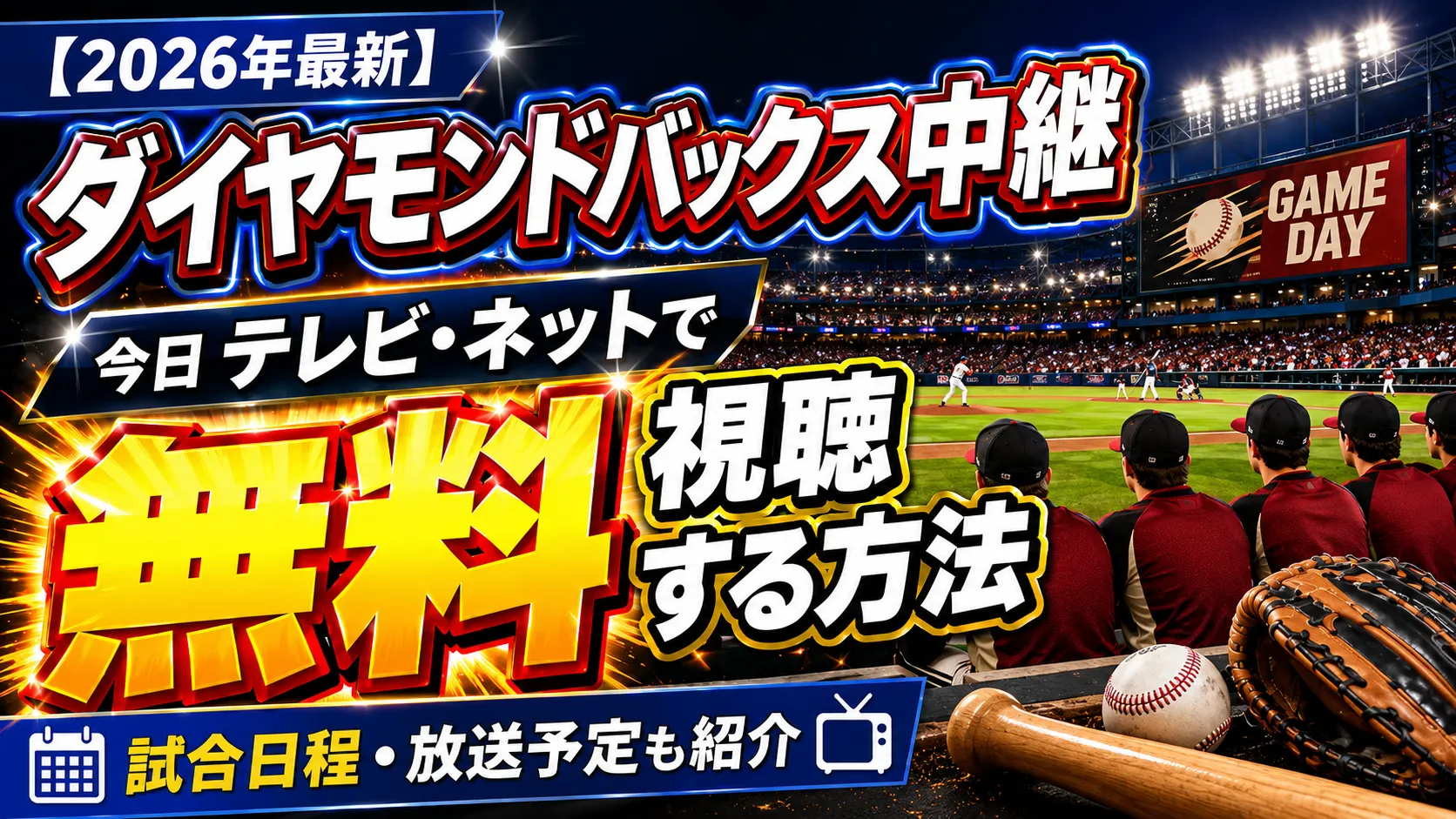 【2026年最新】アリゾナ・ダイヤモンドバックスの中継を今日テレビ・ネットで無料視聴する方法。試合日程・放送予定もまとめて紹介