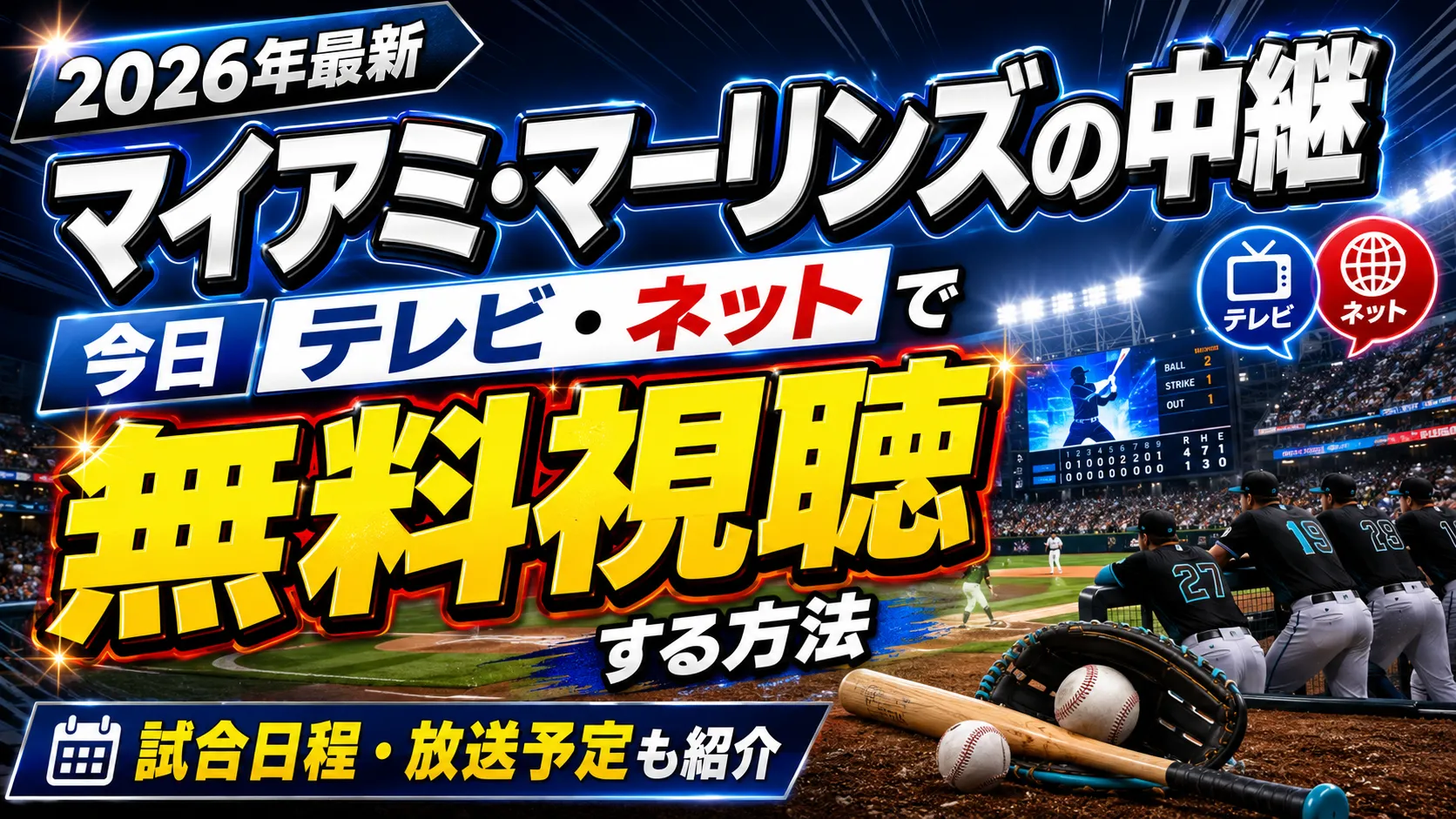 【2026年最新】マイアミ・マーリンズの中継を今日テレビ・ネットで無料視聴する方法。試合日程・放送予定もまとめて紹介
