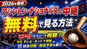 【2026年最新】ワシントン・ナショナルズの中継を今日テレビ・ネットで無料視聴する方法。試合日程・放送予定もまとめて紹介