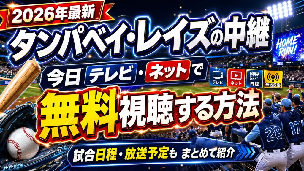 【2026年最新】タンパベイ・レイズの中継を今日テレビ・ネットで無料視聴する方法。試合日程・放送予定もまとめて紹介