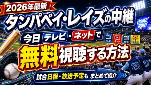 【2026年最新】タンパベイ・レイズの中継を今日テレビ・ネットで無料視聴する方法。試合日程・放送予定もまとめて紹介