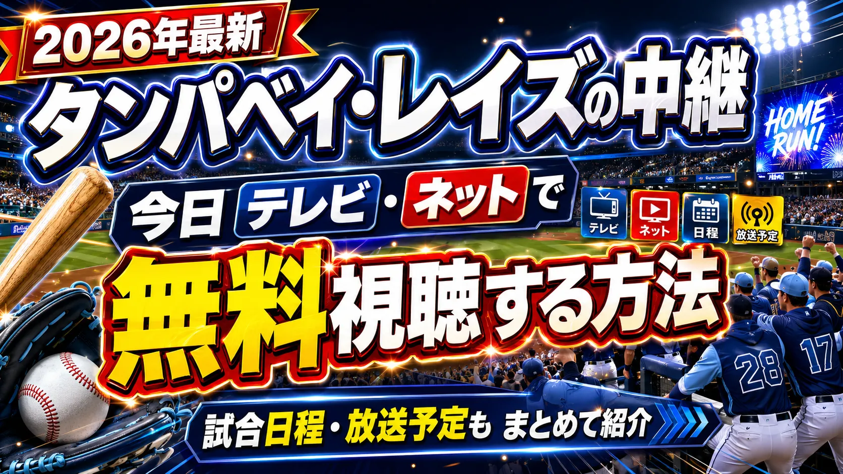 【2026年最新】タンパベイ・レイズの中継を今日テレビ・ネットで無料視聴する方法。試合日程・放送予定もまとめて紹介