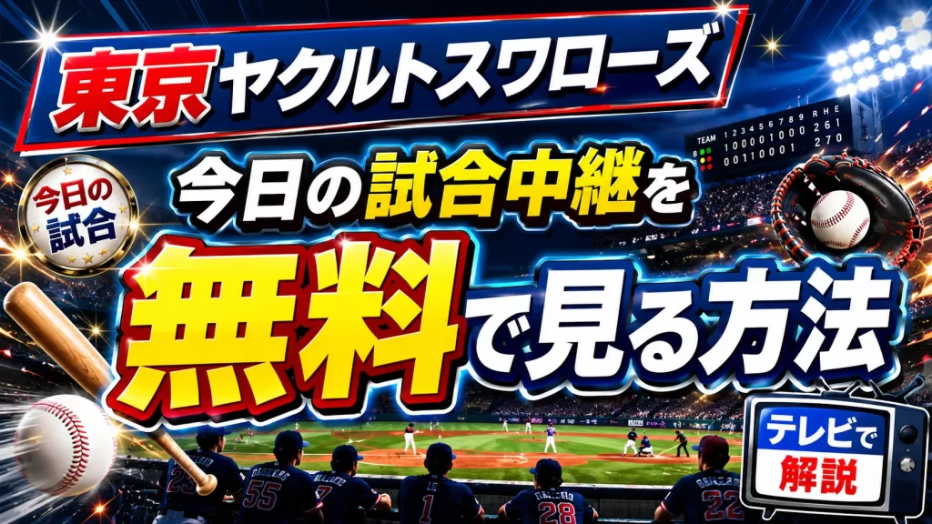 【2026年6月最新】東京ヤクルトスワローズの今日の試合中継をテレビで無料で見る方法を解説