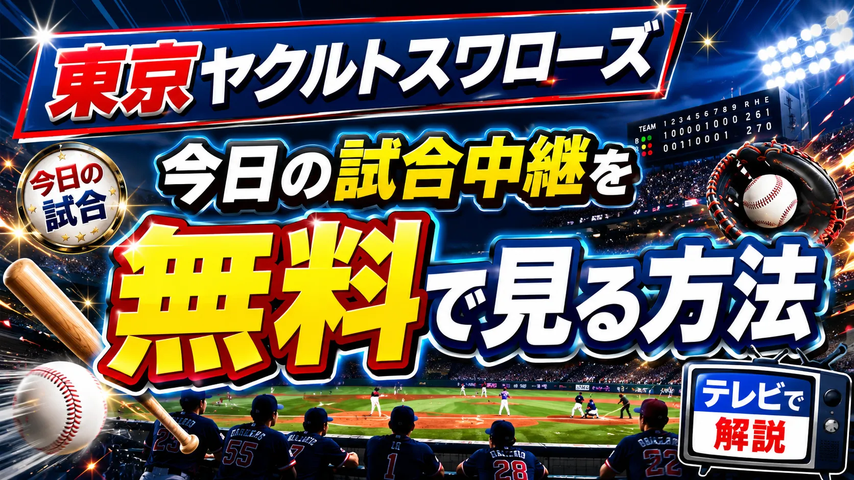【2026年6月最新】東京ヤクルトスワローズの今日の試合中継をテレビで無料で見る方法を解説