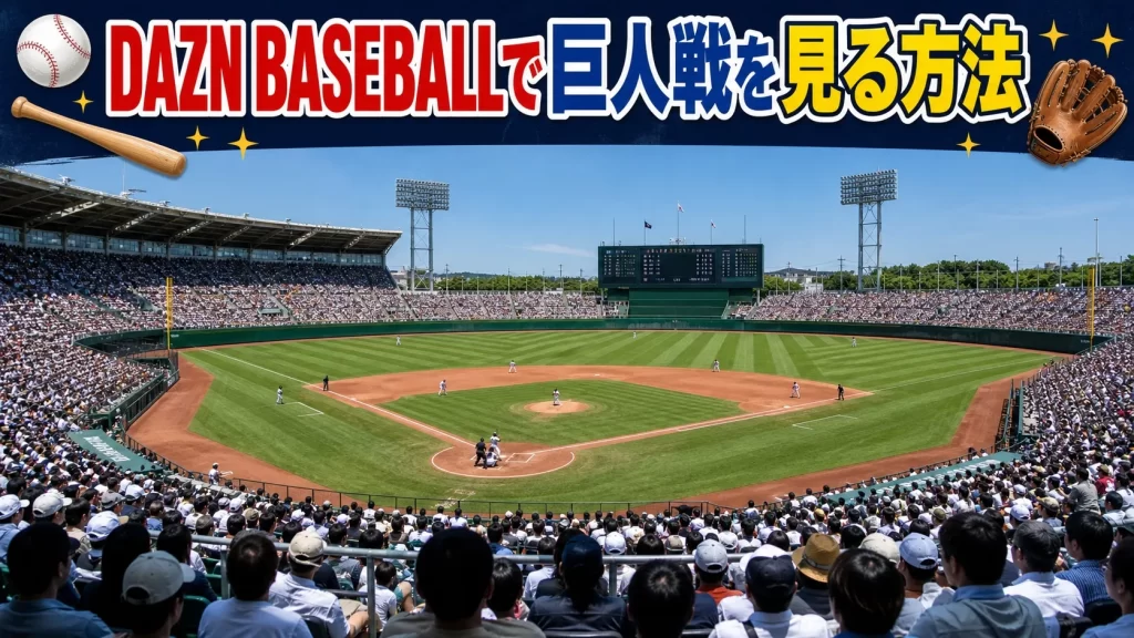 DAZN BASEBALLで巨人戦を見る方法