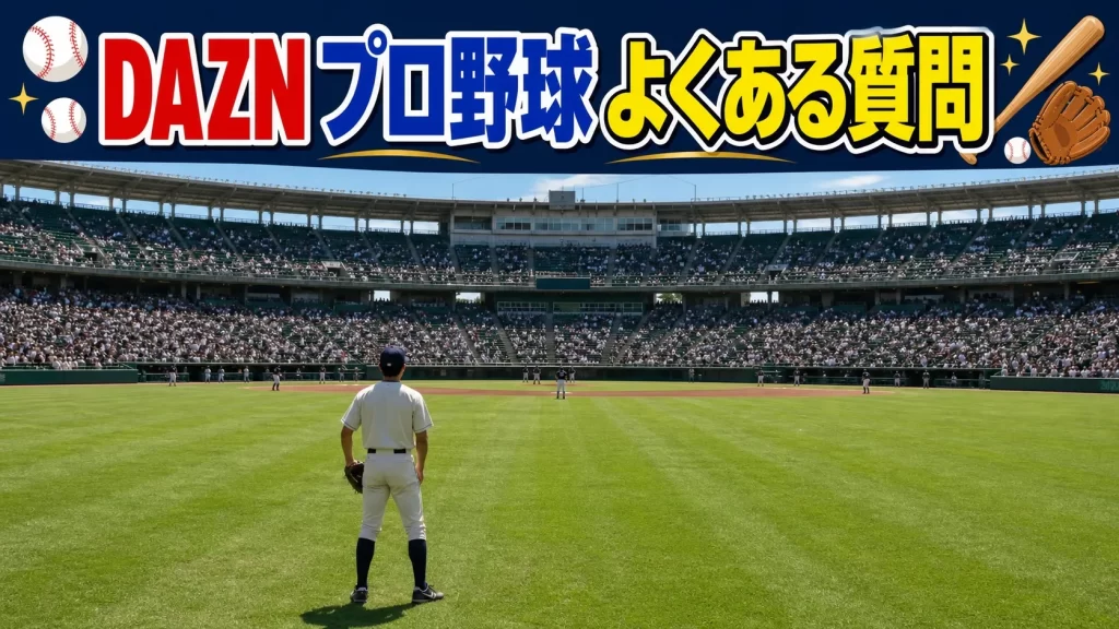 2026年のプロ野球視聴に関するよくある質問