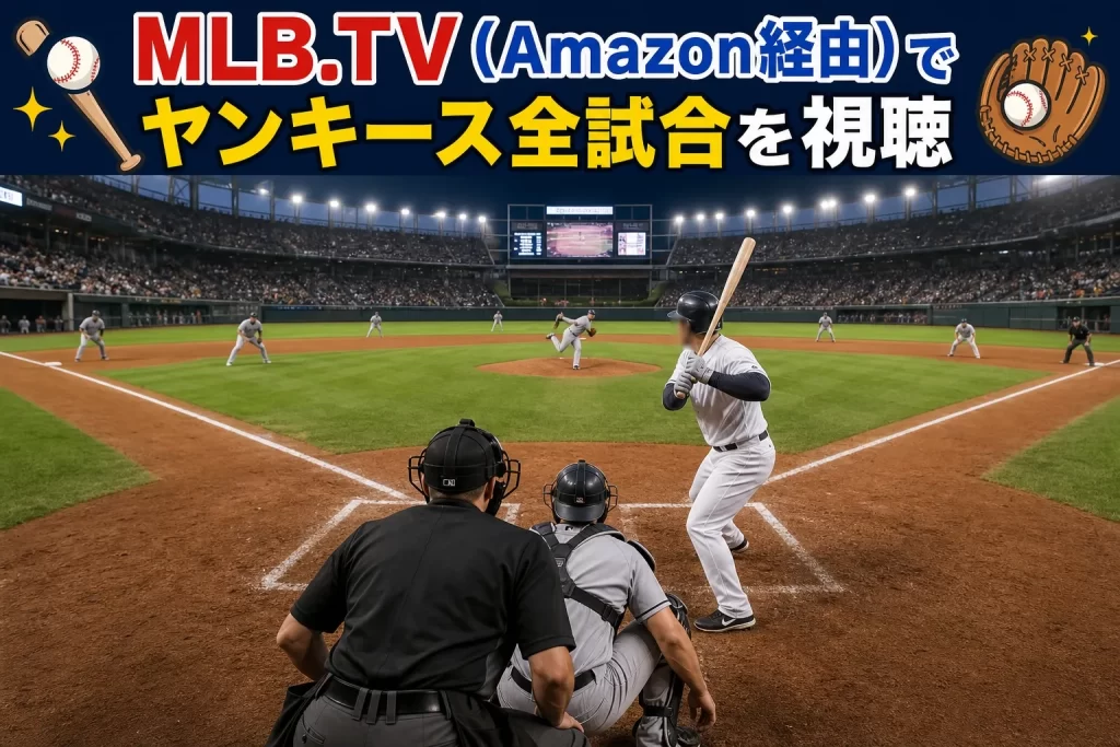 MLB.TV（Amazon経由）でヤンキース全試合を視聴