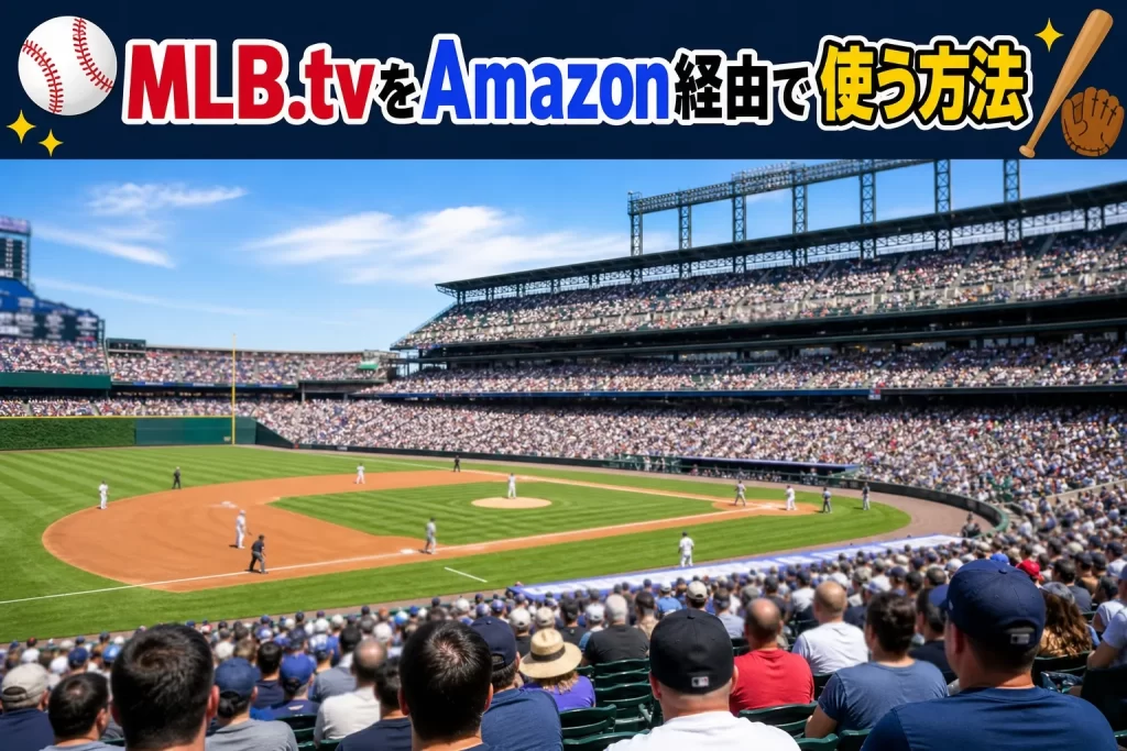 MLB.tvをAmazon経由で使う方法