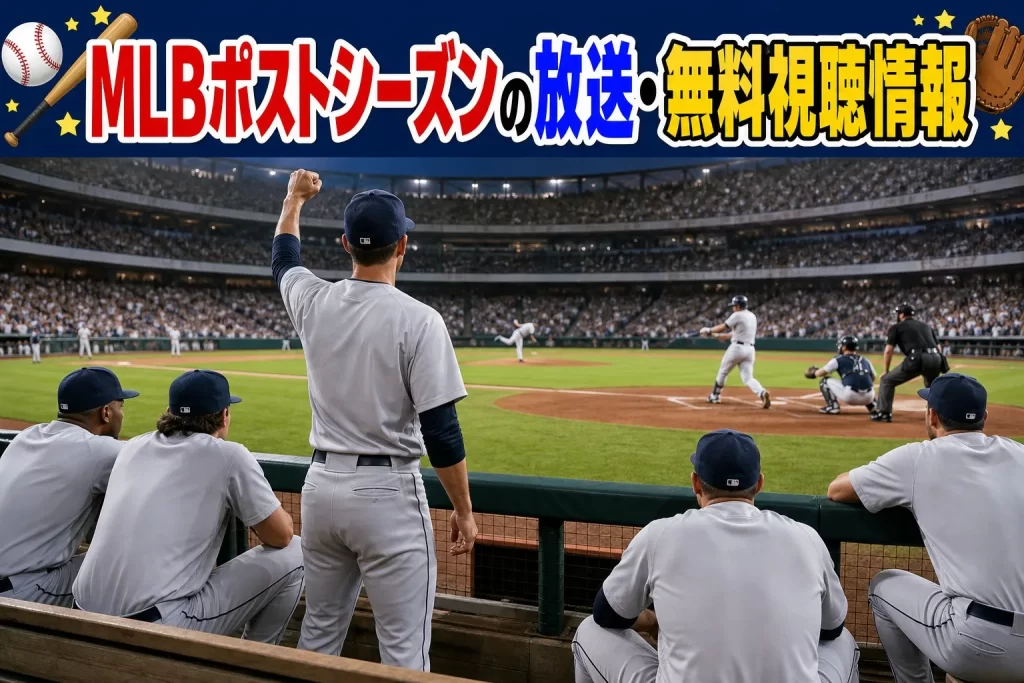 MLBポストシーズンの放送・無料視聴情報