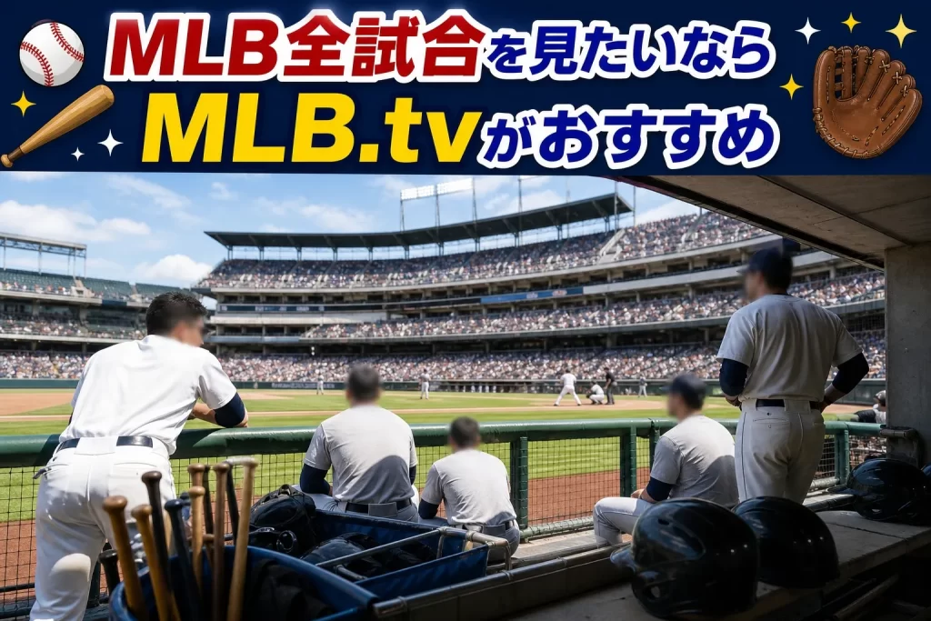 MLB全試合を見たいならMLB.tvがおすすめ