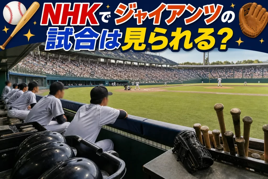 NHKでジャイアンツの試合は見られる？