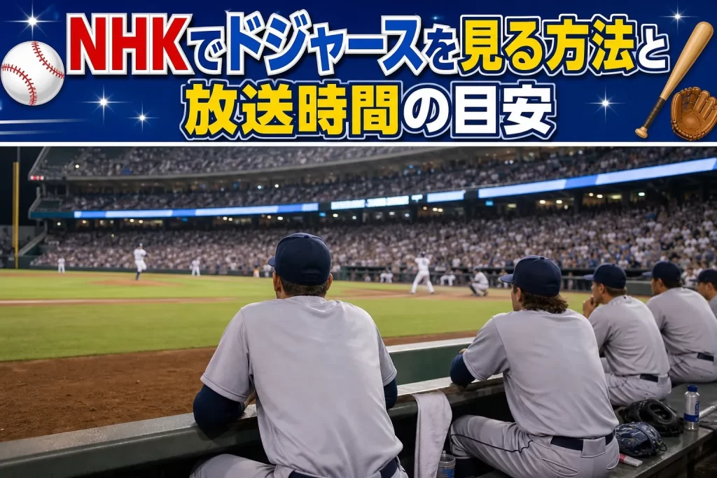NHKでドジャースを見る方法と放送時間の目安