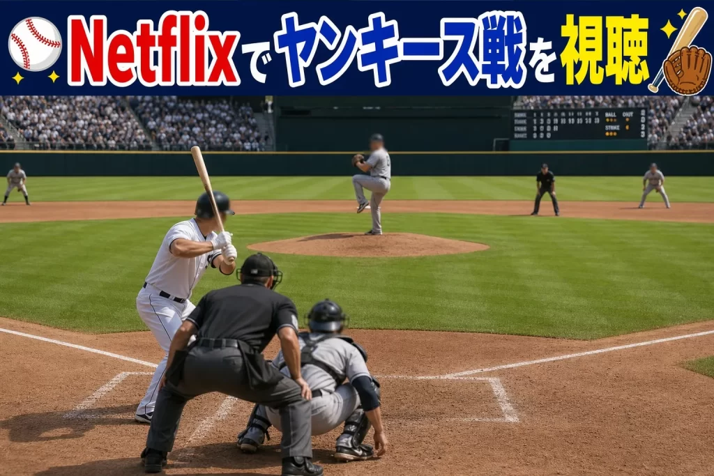 Netflixでヤンキース戦を視聴