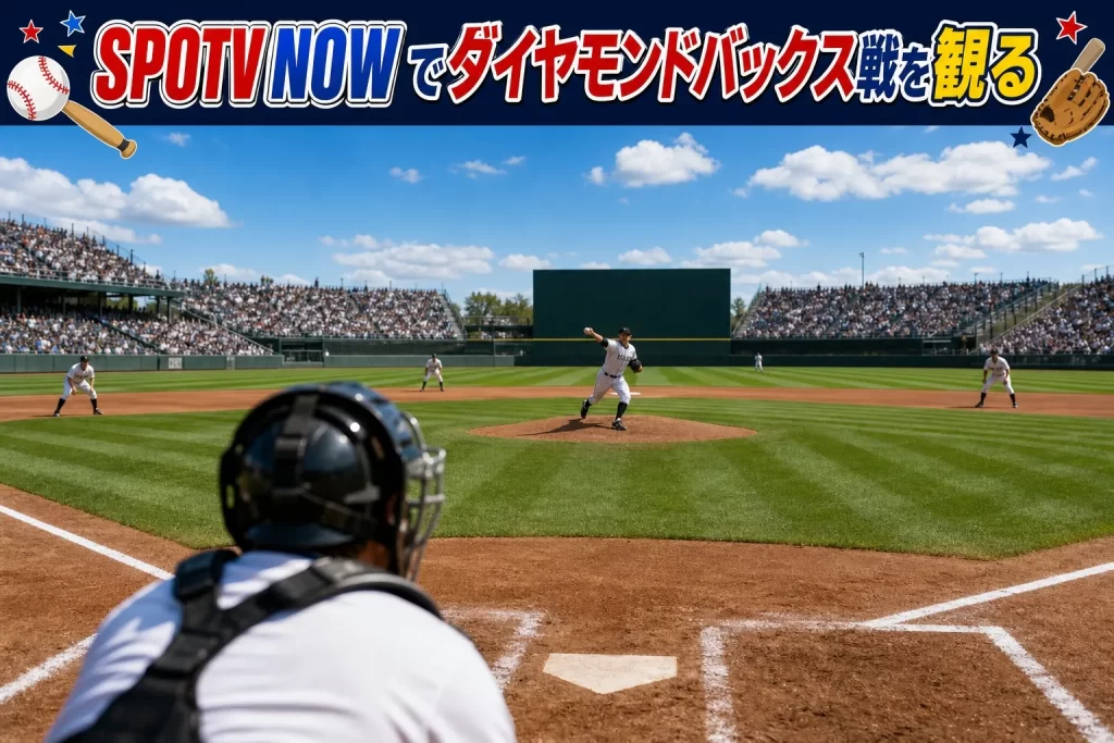 SPOTV NOW でダイヤモンドバックス戦を観る