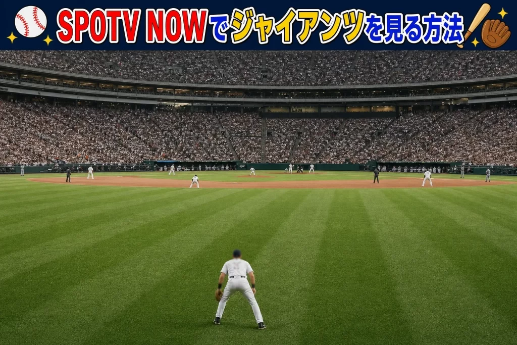 SPOTV NOWでジャイアンツを見る方法