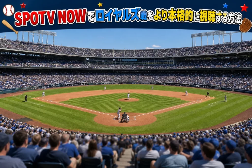 SPOTV NOWでロイヤルズ戦をより本格的に視聴する方法
