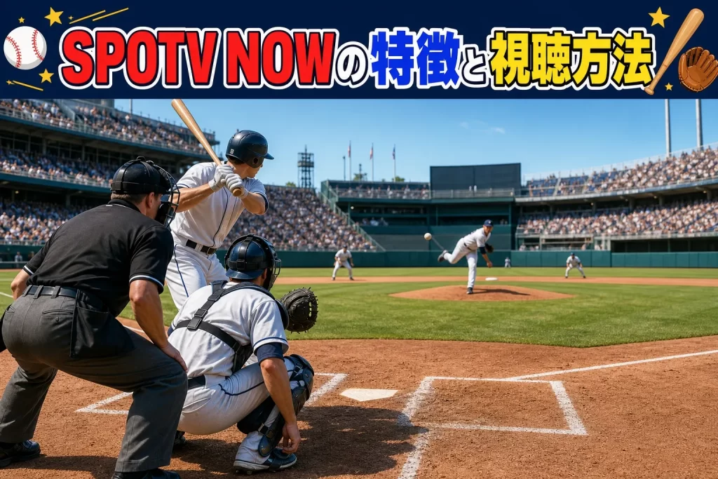 SPOTV NOWの特徴と視聴方法