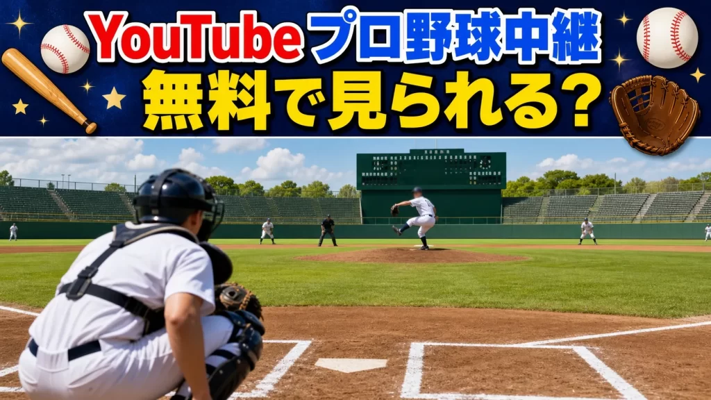 【YouTube】プロ野球中継は無料で見られる？実態を解説
