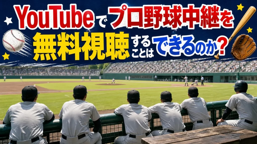 YouTubeでプロ野球中継を無料視聴できるか