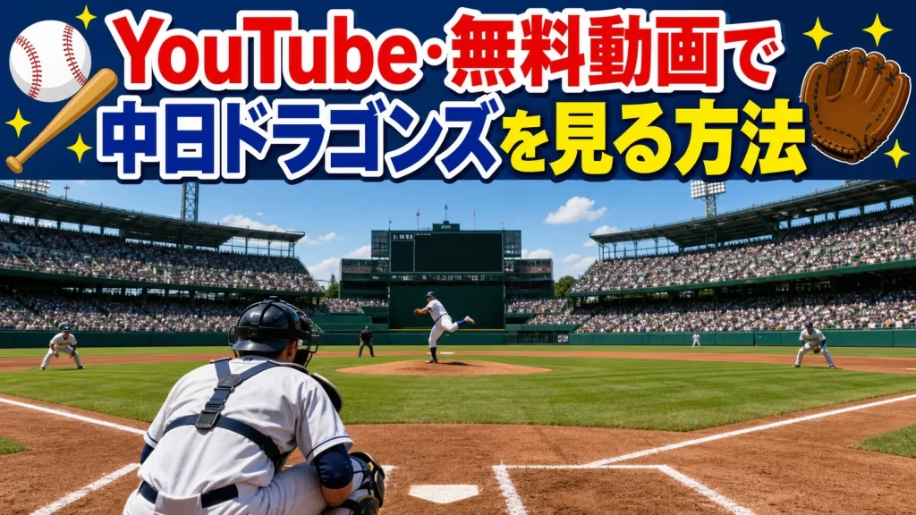 YouTube・無料動画で中日ドラゴンズを見る方法