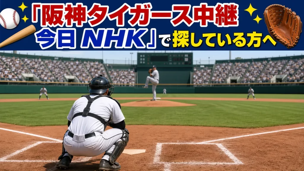 阪神タイガーズの中継をNHKで探している人へ