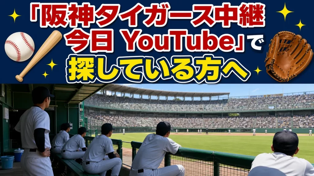 阪神タイガーズの中継をYouTubeで探している人へ