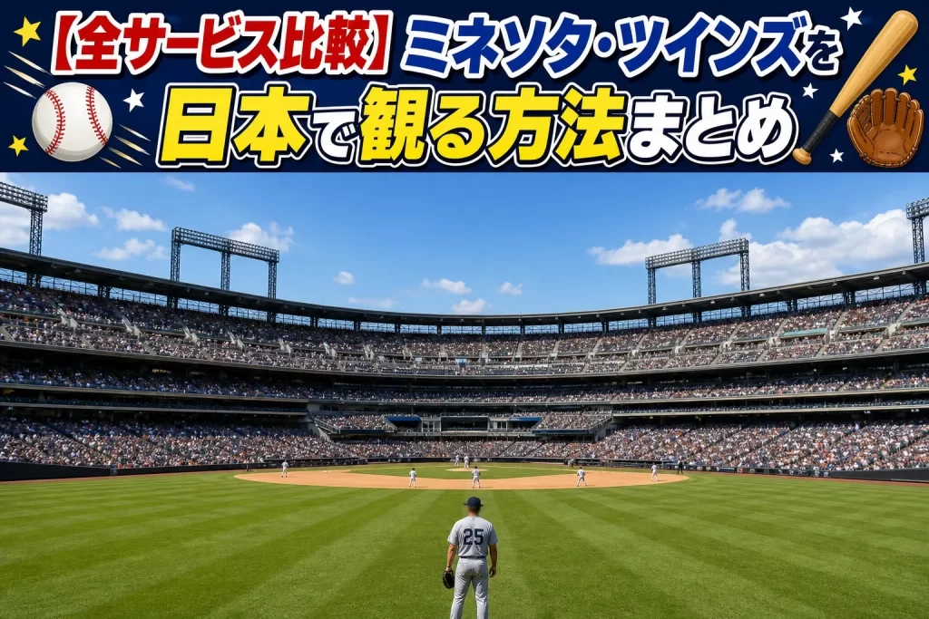 【全サービス比較】ミネソタ・ツインズを日本で観る方法まとめ