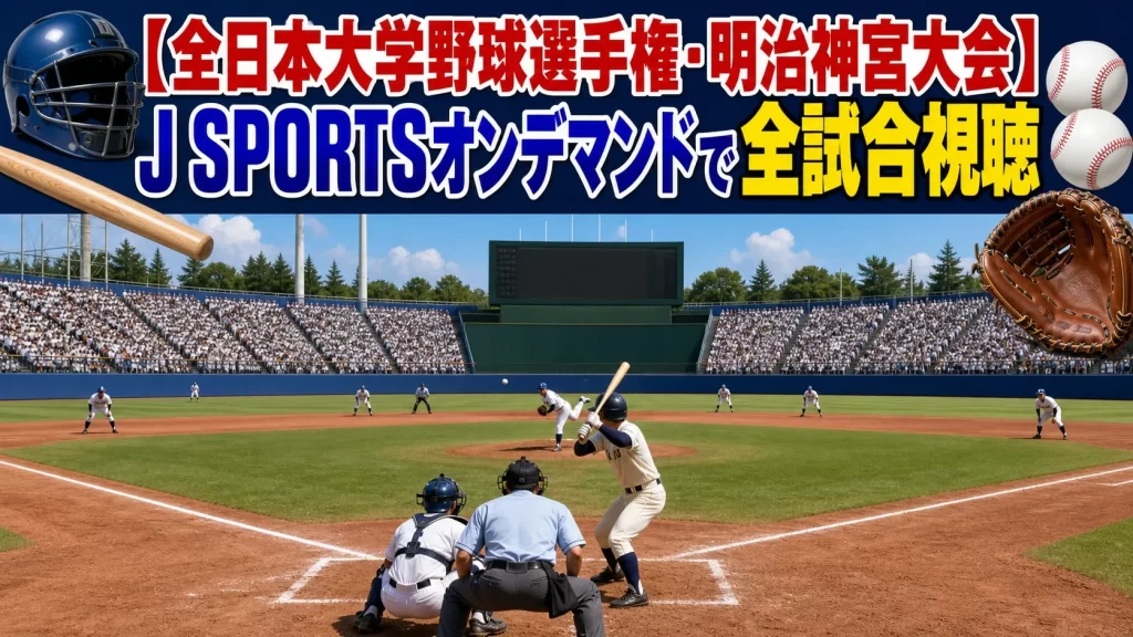 全日本大学野球選手権をJ SPORTSオンデマンドで視聴する方法