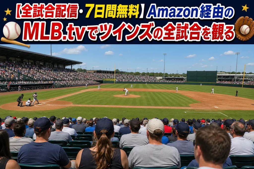 【全試合配信・7日間無料】Amazon経由のMLB.tvでツインズの全試合を観る