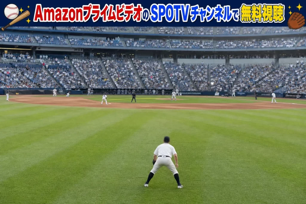 【最もお得】AmazonプライムビデオのSPOTVチャンネルで無料視聴