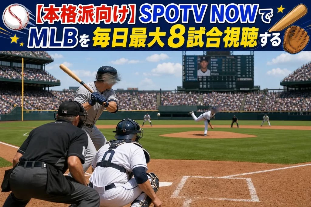 【本格派向け】SPOTV NOWでMLBを毎日最大8試合視聴する