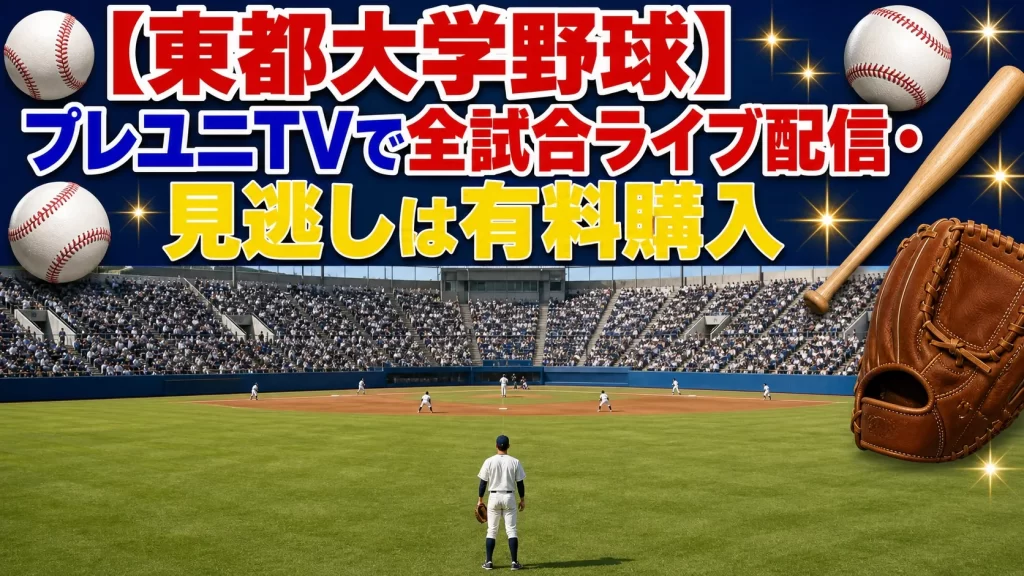東都大学野球をプレユニ.TVで視聴する方法