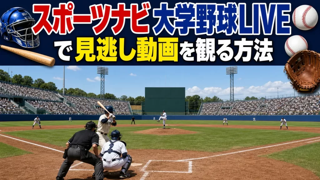 スポーツナビ 大学野球LIVEで動画を観る方法