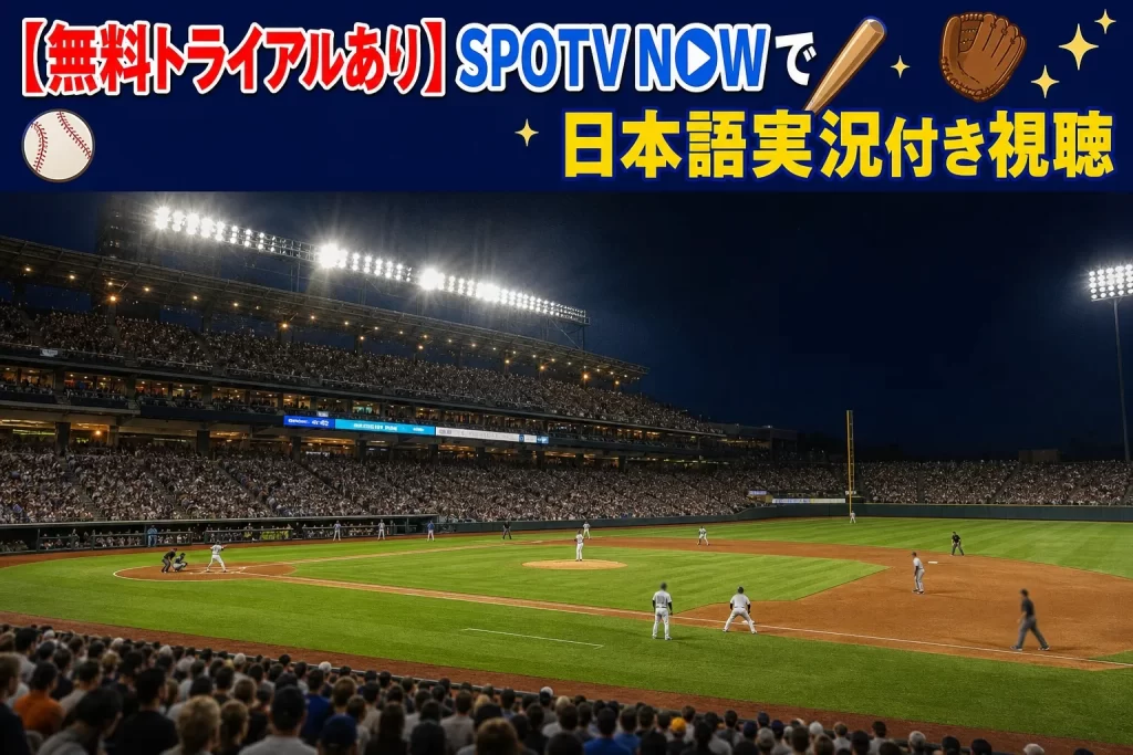 【日本語実況付き】SPOTV NOWで視聴