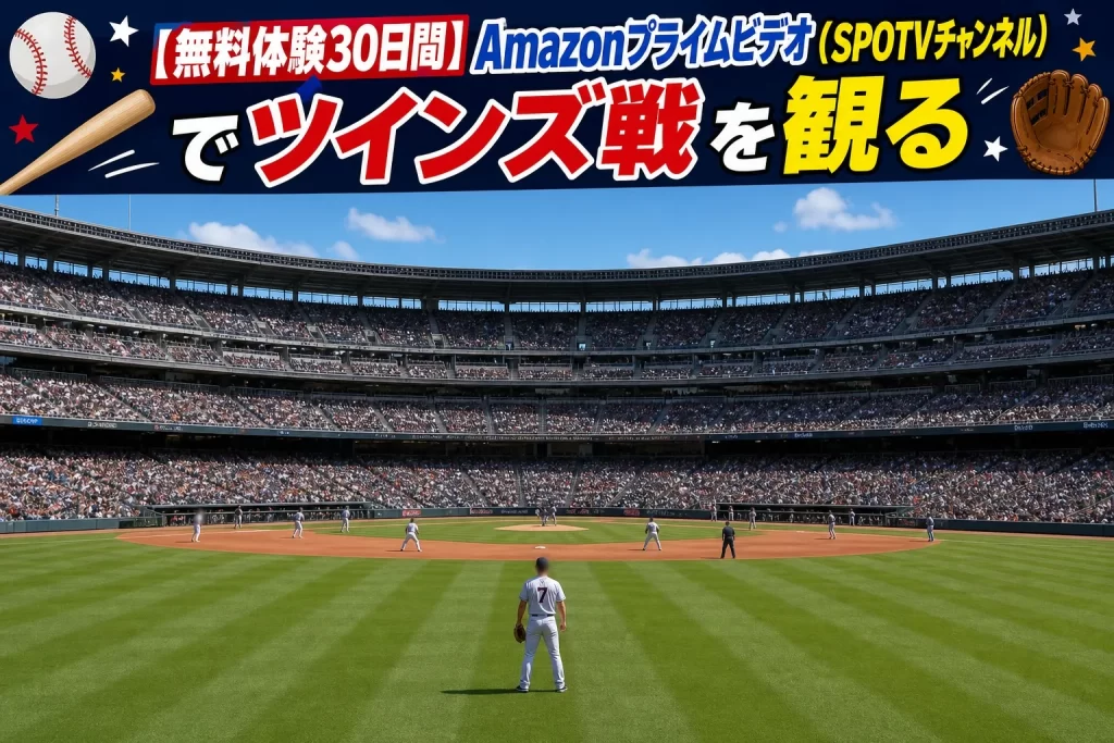 【無料体験30日間】Amazonプライムビデオ（SPOTVチャンネル）でツインズ戦を観る