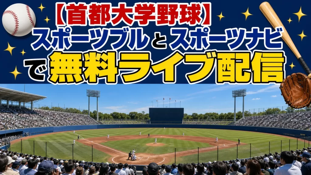 首都大学野球を首都劇場LIVEで視聴する方法