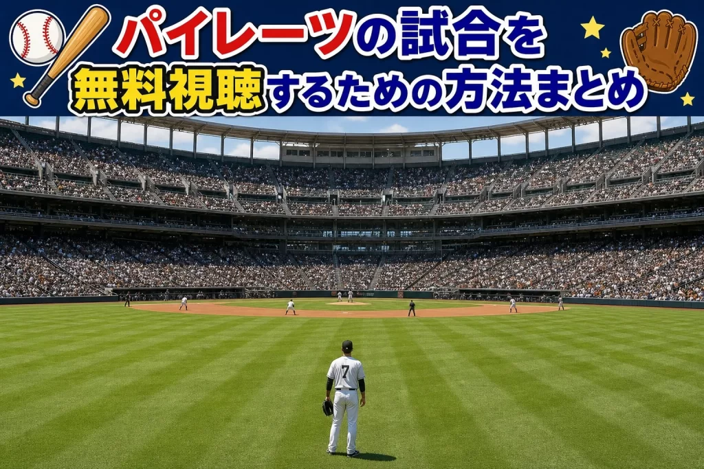 まとめ｜パイレーツ戦を今すぐ無料で楽しむために