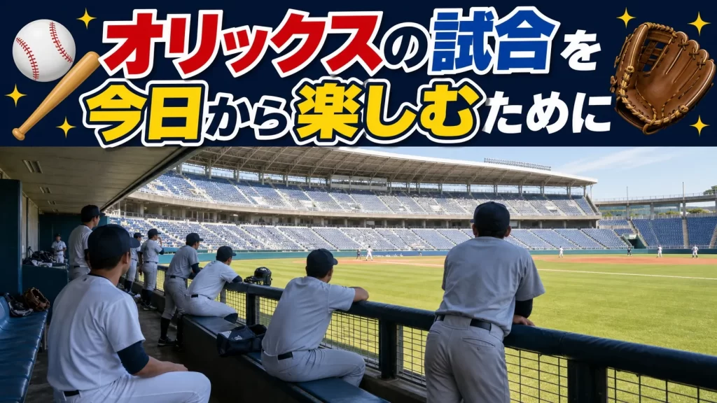 まとめ｜オリックスの試合を今日から楽しむために