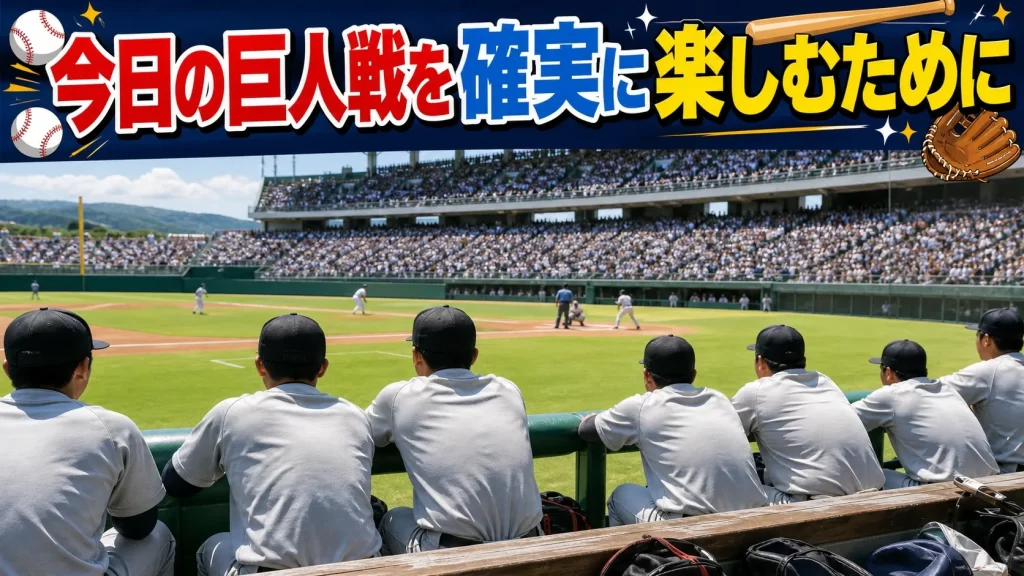 まとめ|今日の巨人戦を確実に楽しむために