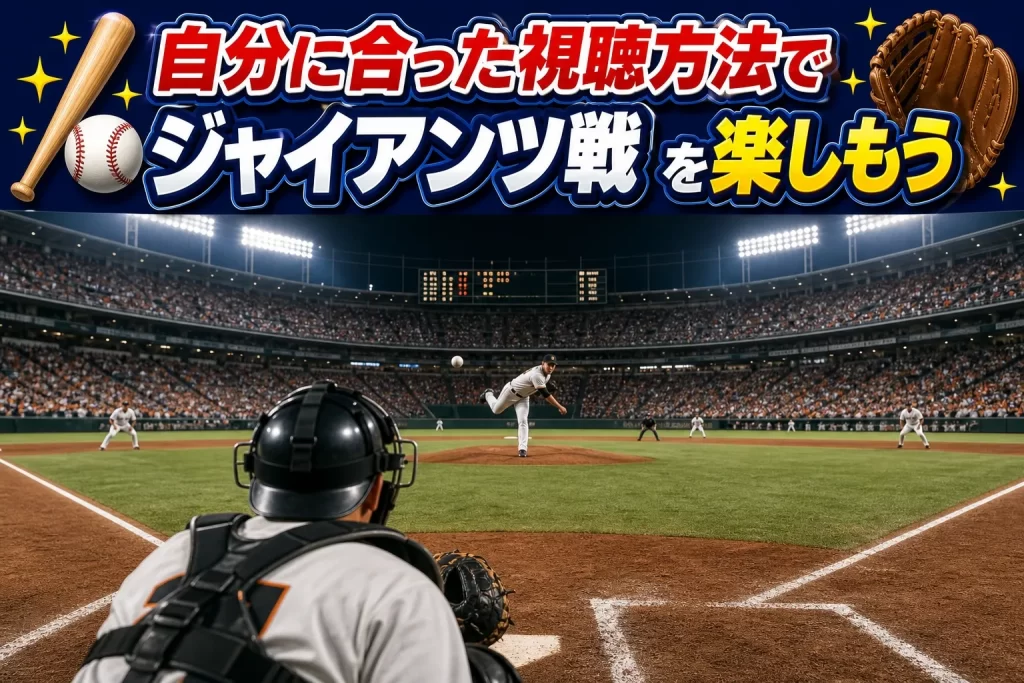 まとめ｜自分に合った視聴方法でジャイアンツ戦を楽しもう