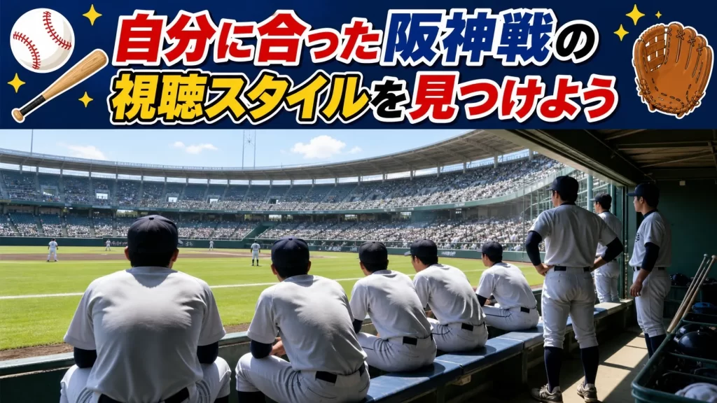 まとめ|自分に合った阪神戦の視聴スタイルを見つけよう