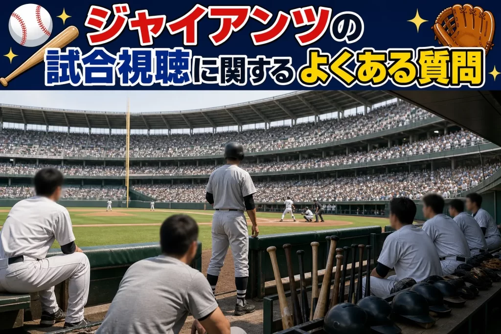 サンフランシスコ・ジャイアンツの試合視聴に関するよくある質問