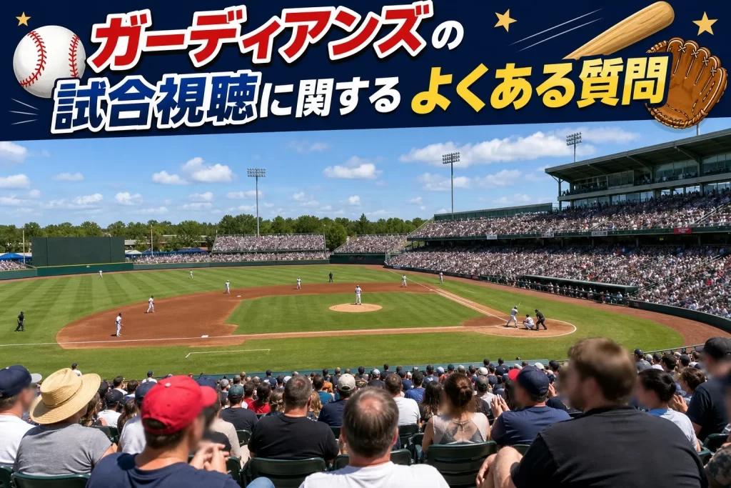 ガーディアンズ戦の視聴に関するよくある質問