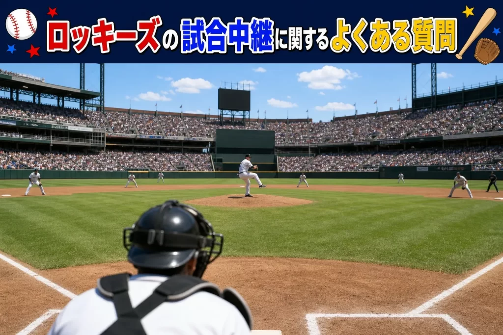 ロッキーズ戦の視聴に関するよくある質問