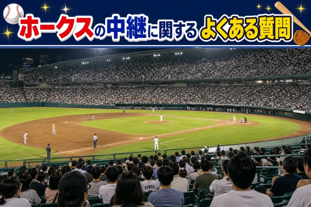 ホークスの中継に関するよくある質問