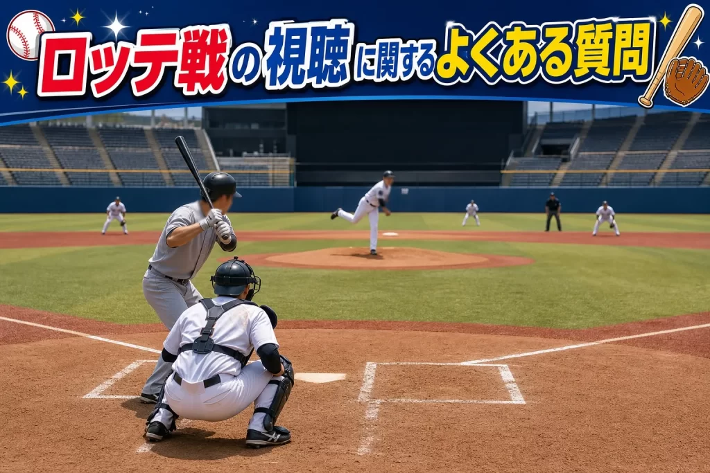 ロッテ戦の視聴に関するよくある質問