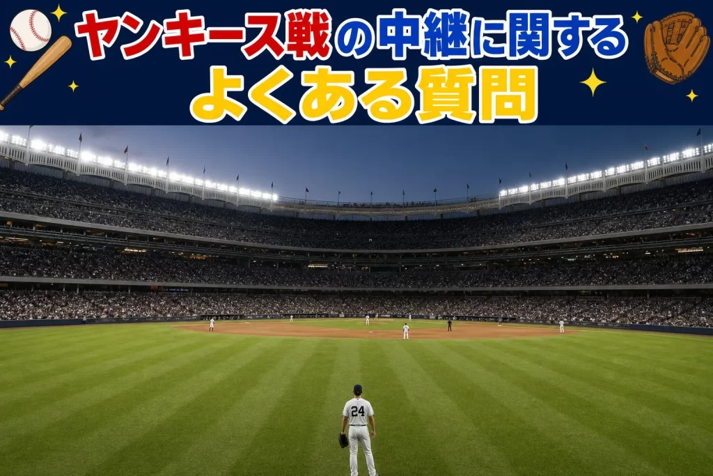 ヤンキース戦の中継に関するよくある質問
